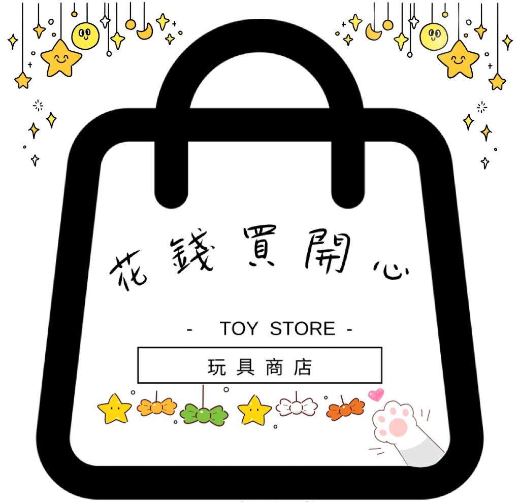 花錢買開心玩具商店