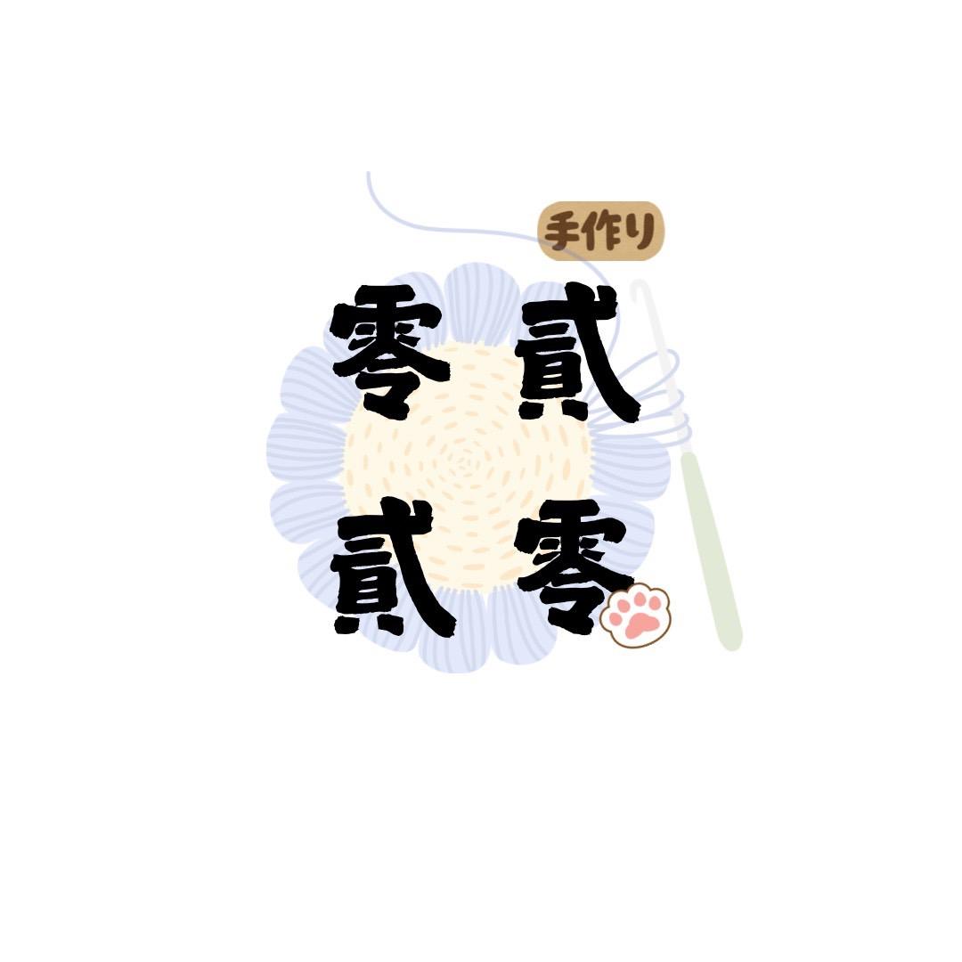 零貳貳零｜鉤針編織