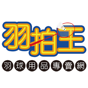 羽拍王羽球用品專賣