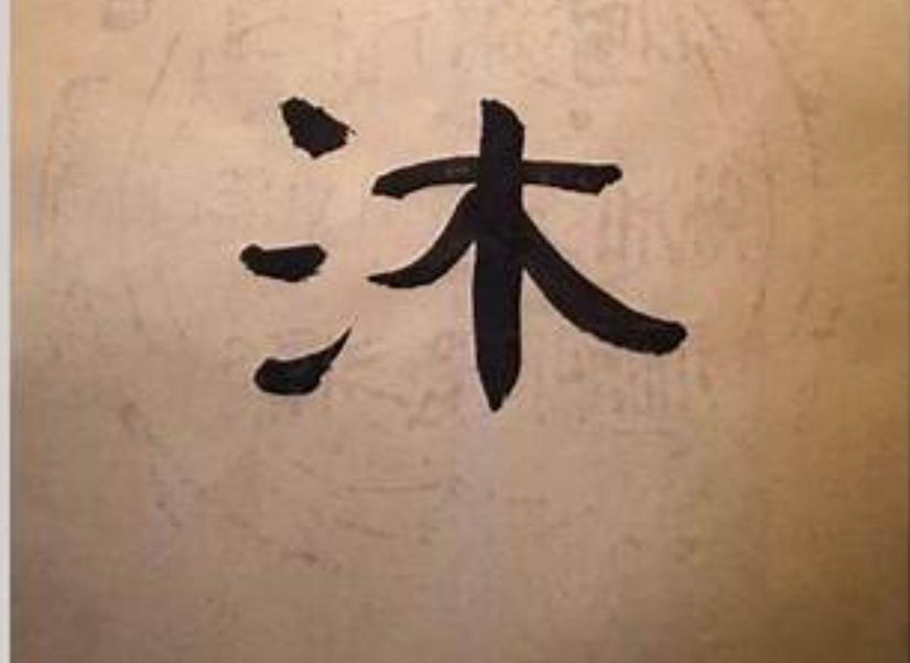 沐沐香水專賣