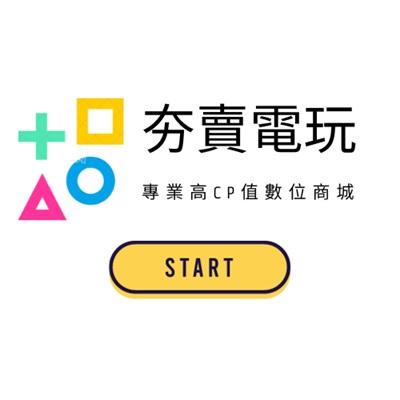 夯賣電玩