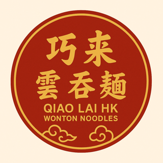 巧來香港雲吞麵