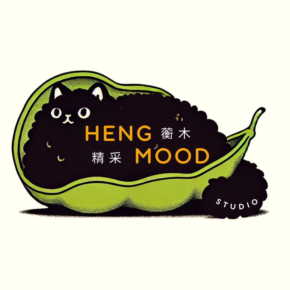 蘅木精采工作室