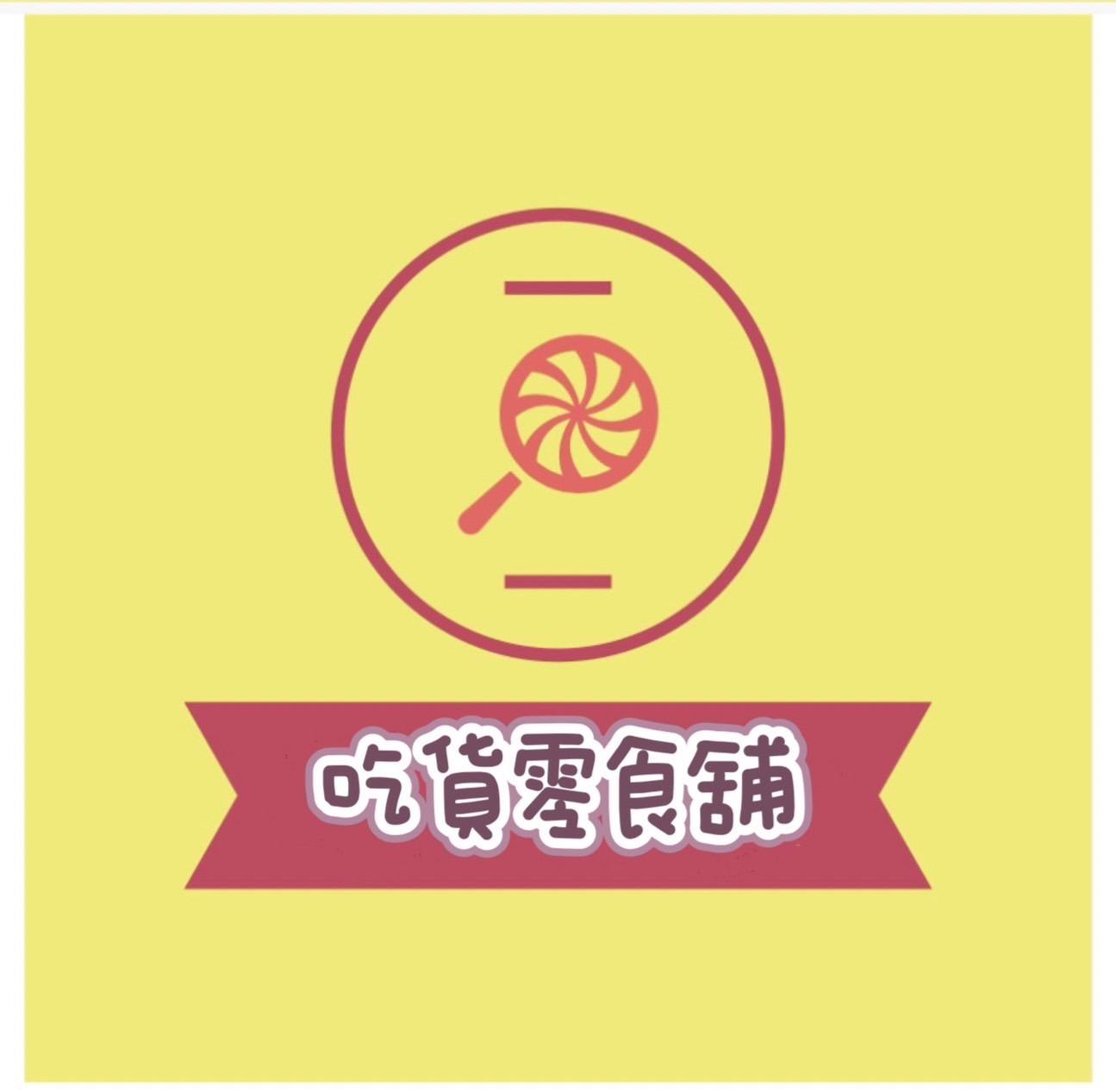 吃貨零食🍭 ｜ 進口零食 ｜居家生活用品(⁎⁍̴̛ᴗ⁍̴̛⁎)