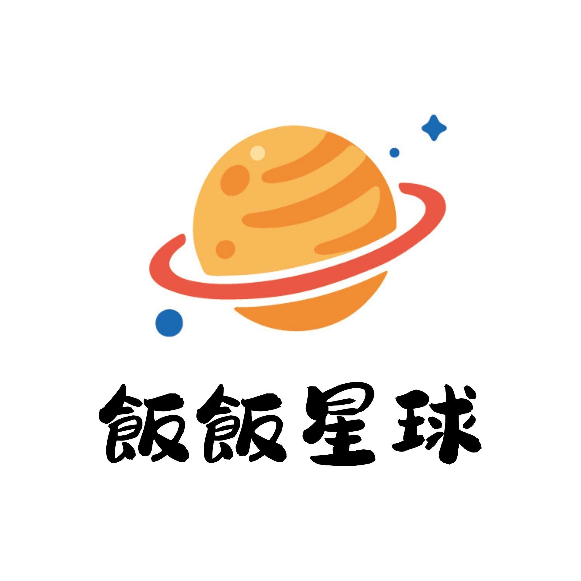 飯飯星球