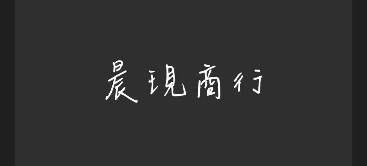 晨現商行(食材批發零售)