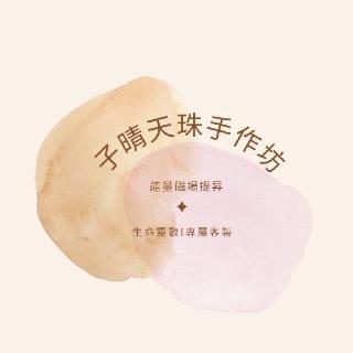子晴天珠手作坊