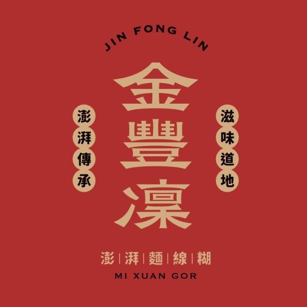 金豐凜Chill食庫