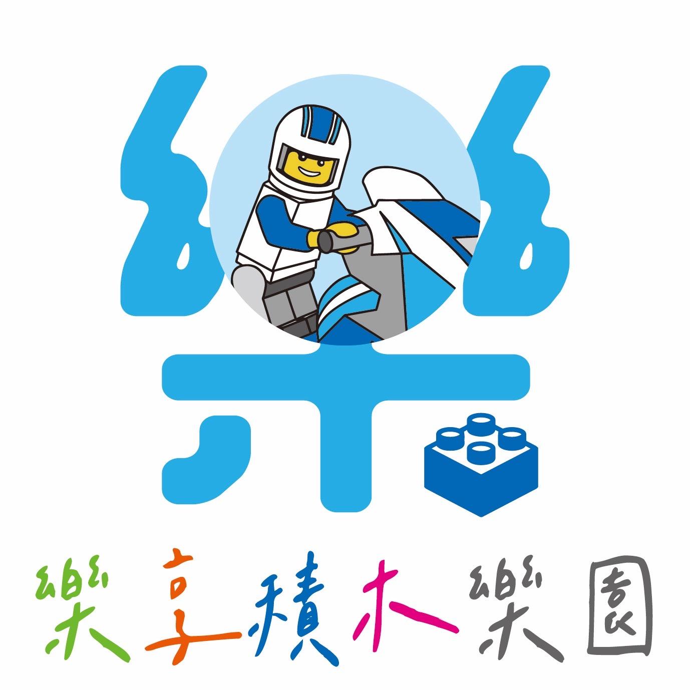 樂享積木樂園