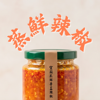 蒸鮮手工辣椒醬