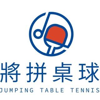 Jumping將拼桌球