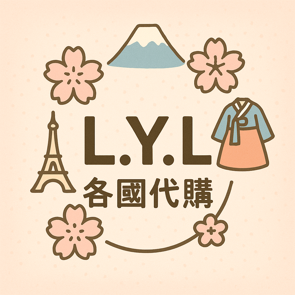 L.Y.L各國代購