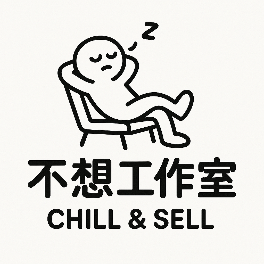 不想工作室