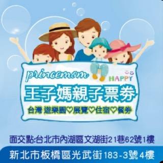 王子媽親子票