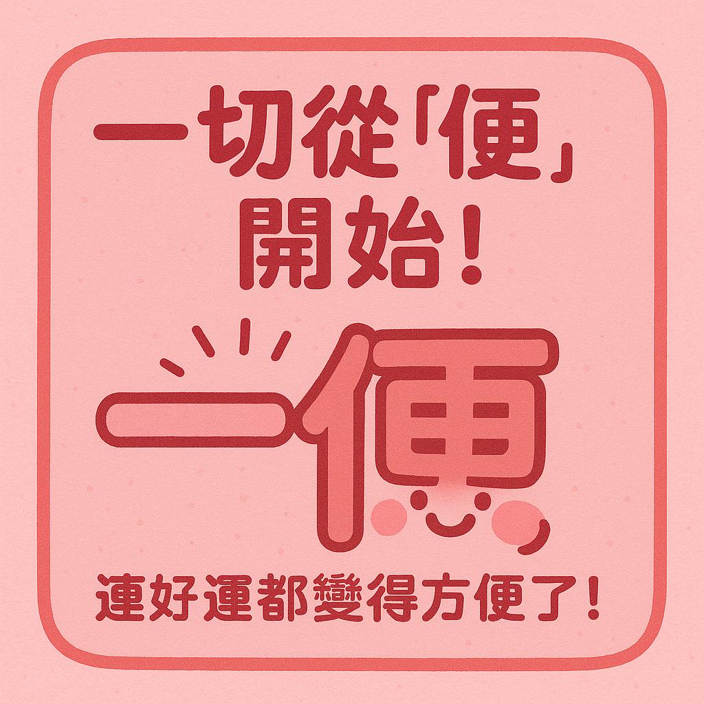 BIANBIAN 一便選物