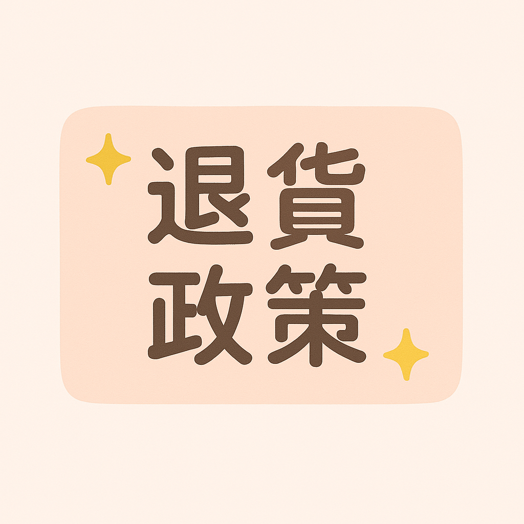 退貨政策