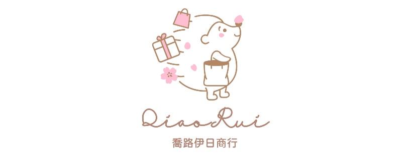 喬路伊QiaoRui 日本專賣