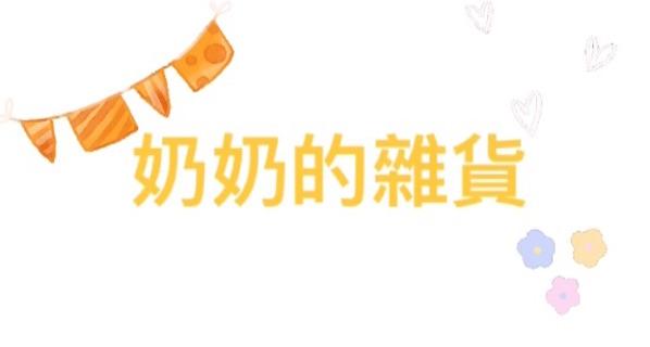 奶奶的雜貨