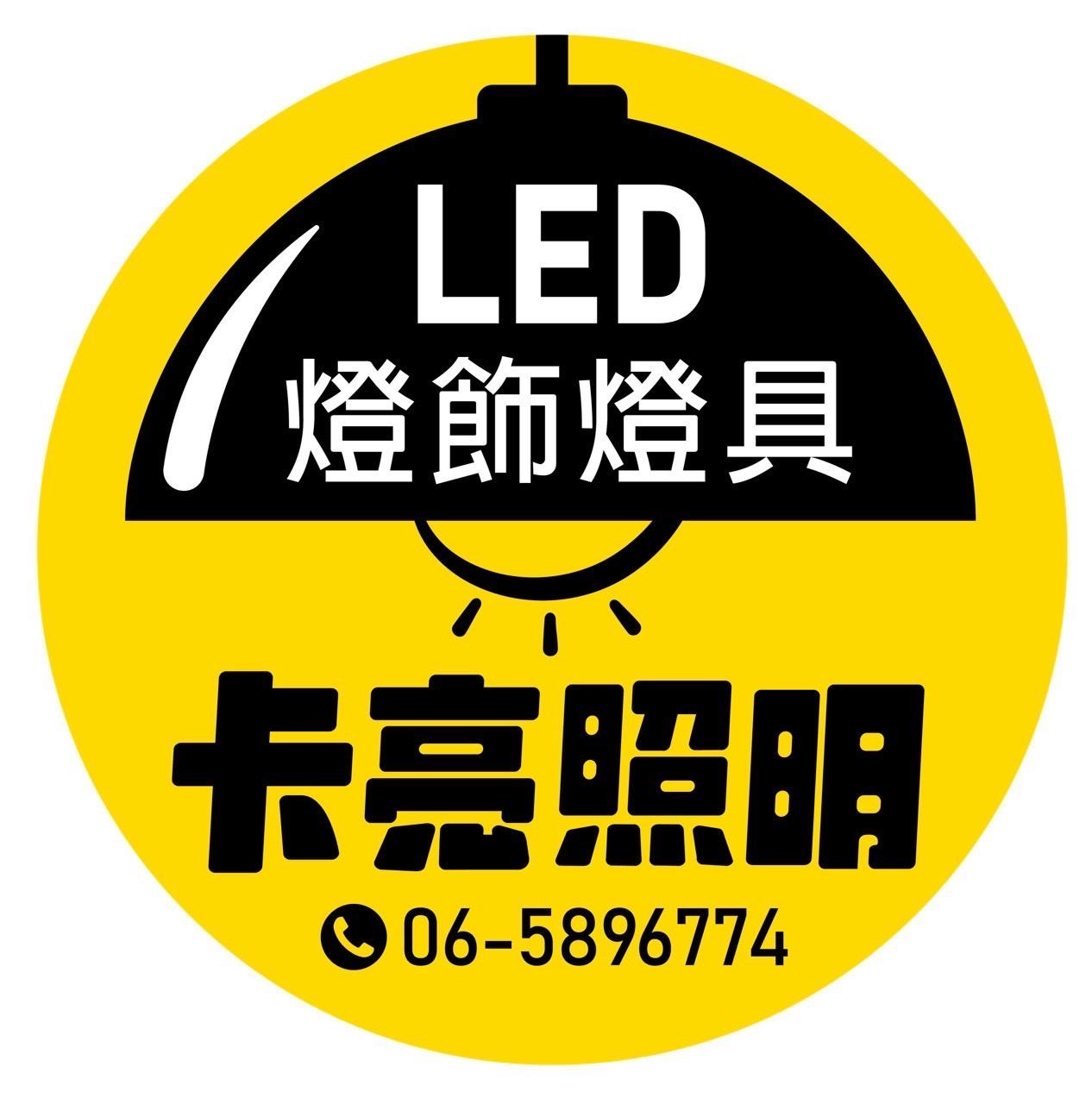 卡亮照明LED專賣店/吸頂燈/崁燈/水族燈/壁燈/平板燈/輕鋼架燈