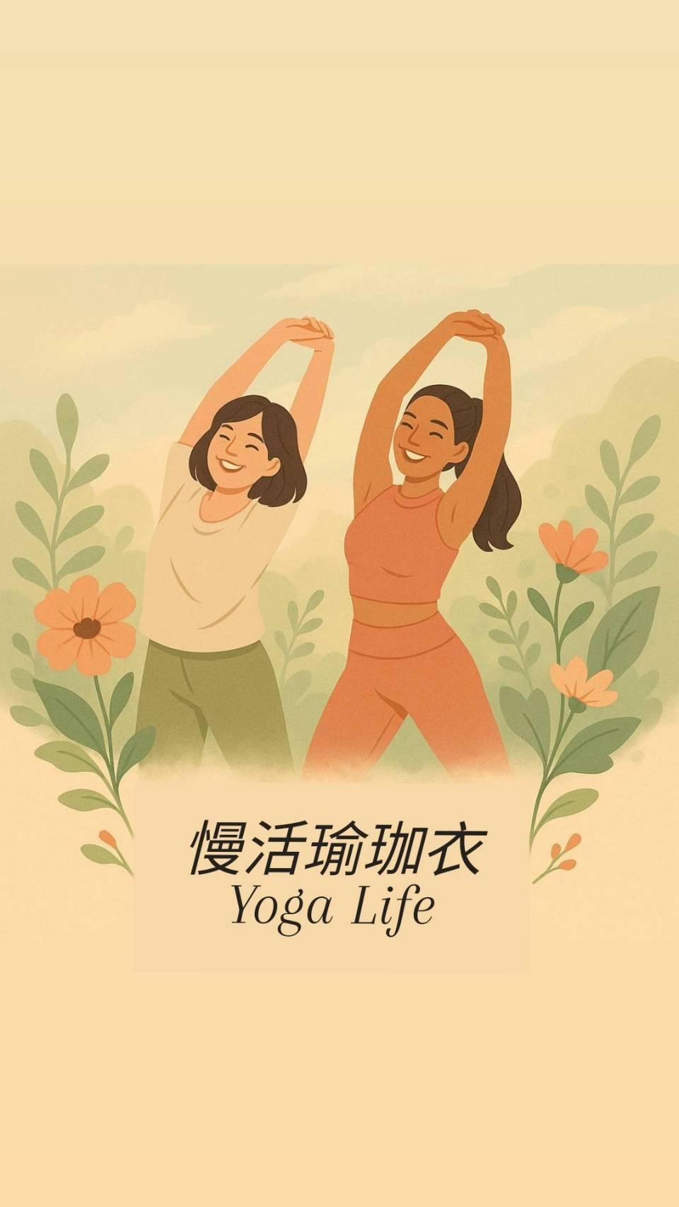 慢活瑜珈衣 YogaLife