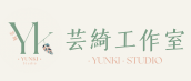 芸綺工作室