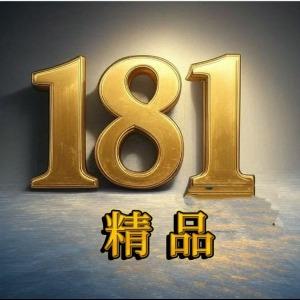 181 精品