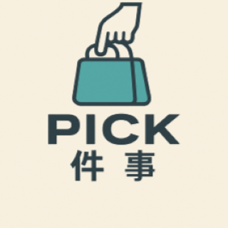 PICK 件事