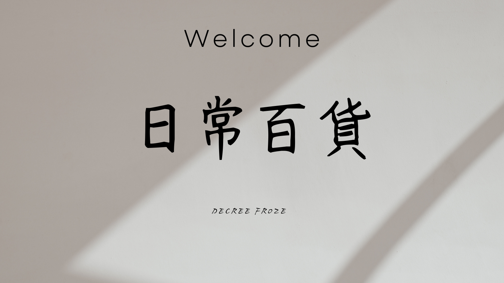 日常百貨(DECREE FROZE)