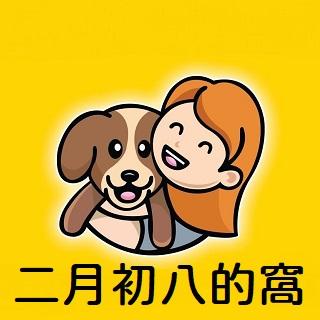 二月初八的窩