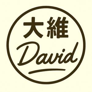 大維生活用品