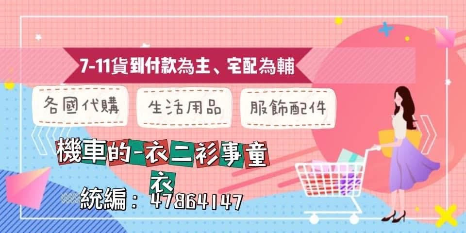 機車的衣二衫事