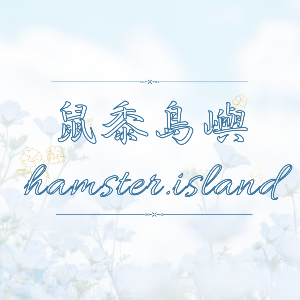 鼠黍島嶼