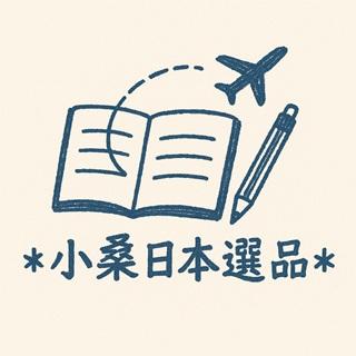 ＊小桑日本選品＊手帳舖。小眾代購