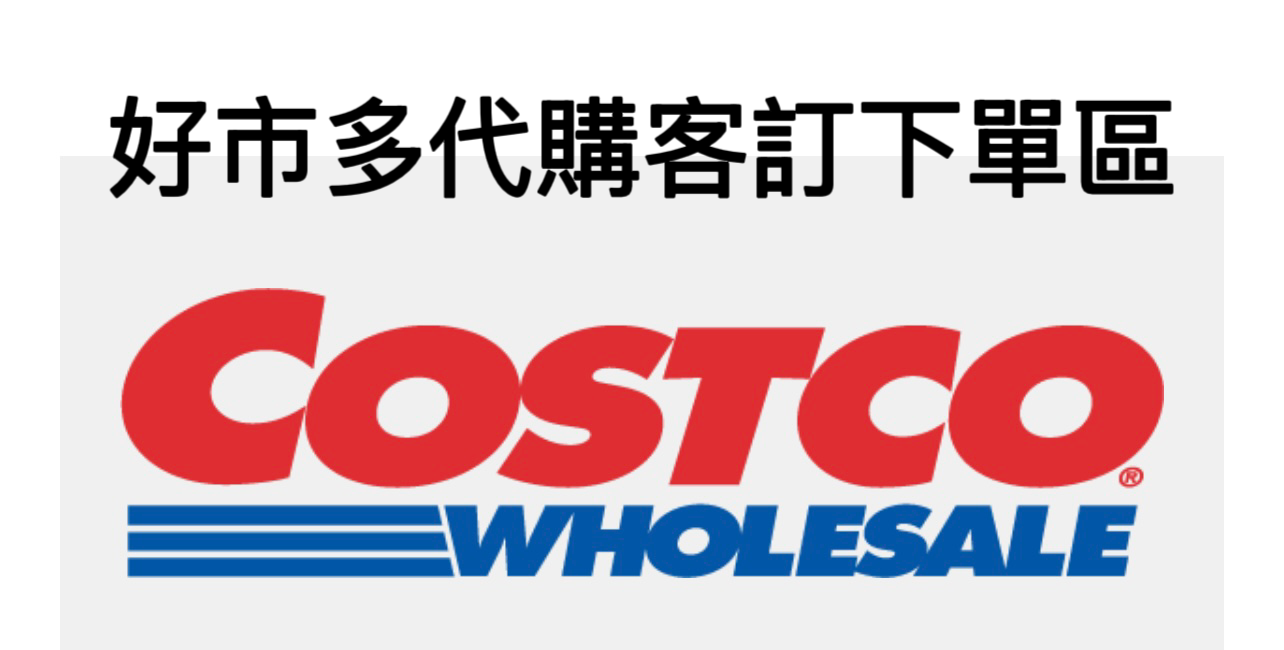 臻翔買好市多代購雜貨舖