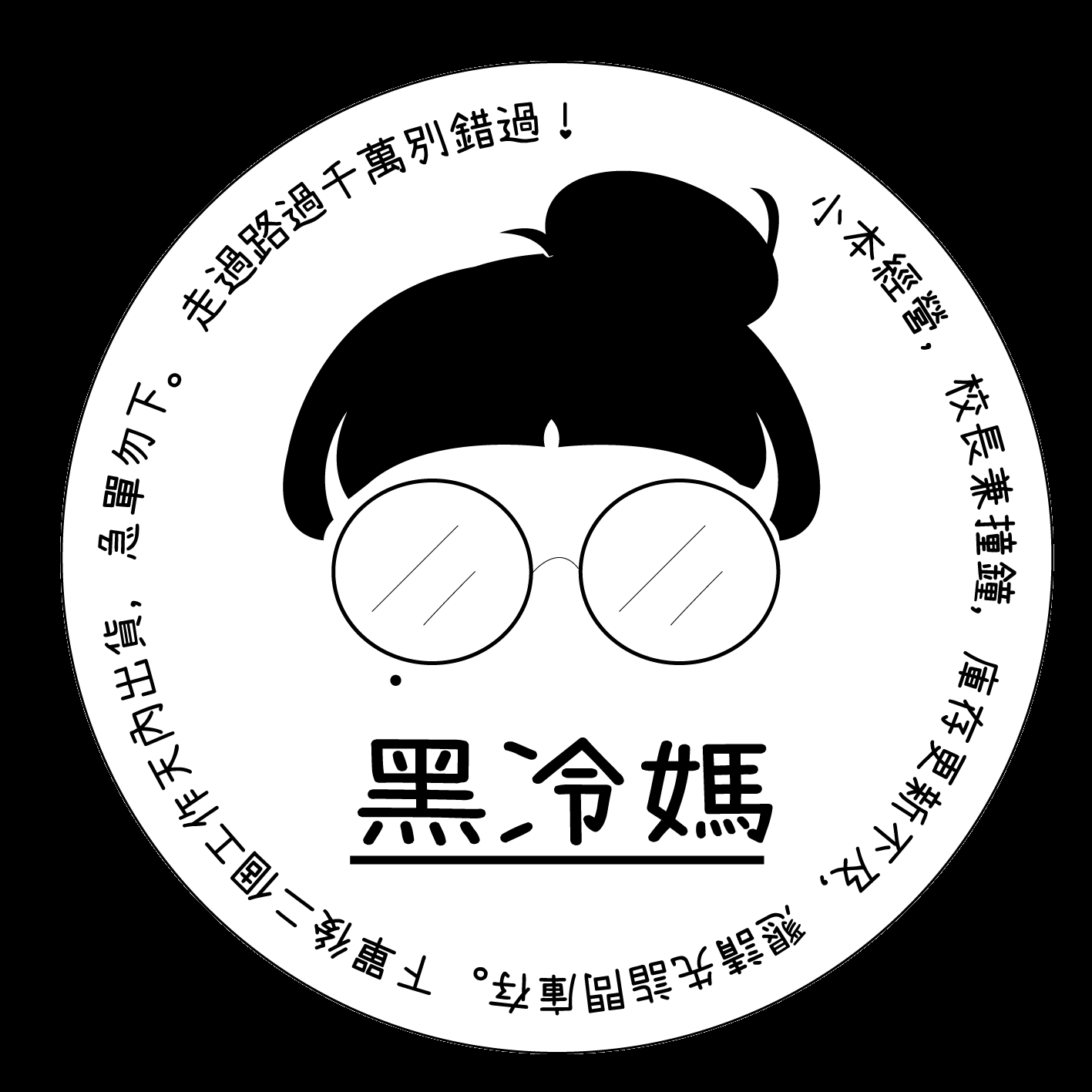 黑冷媽小舖