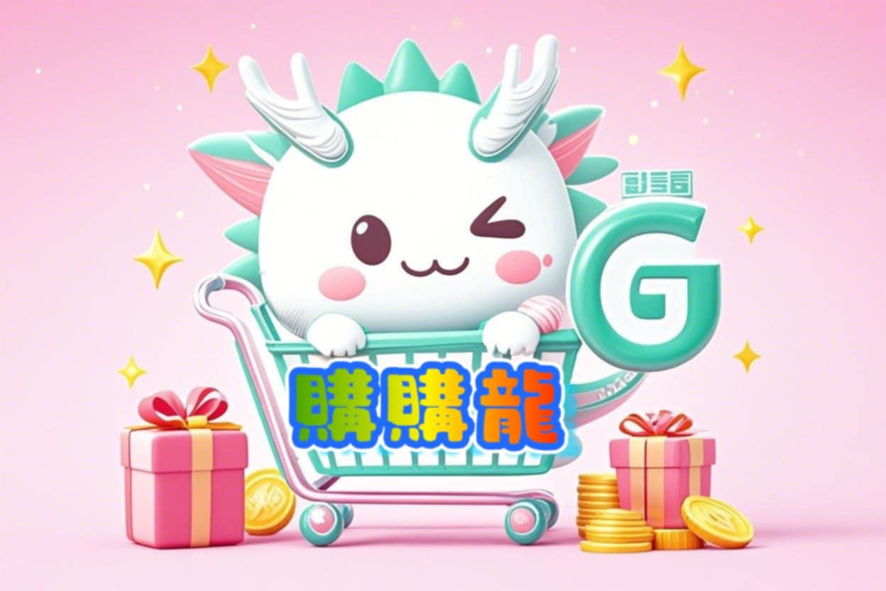 🐲購購龍嚴選🐲