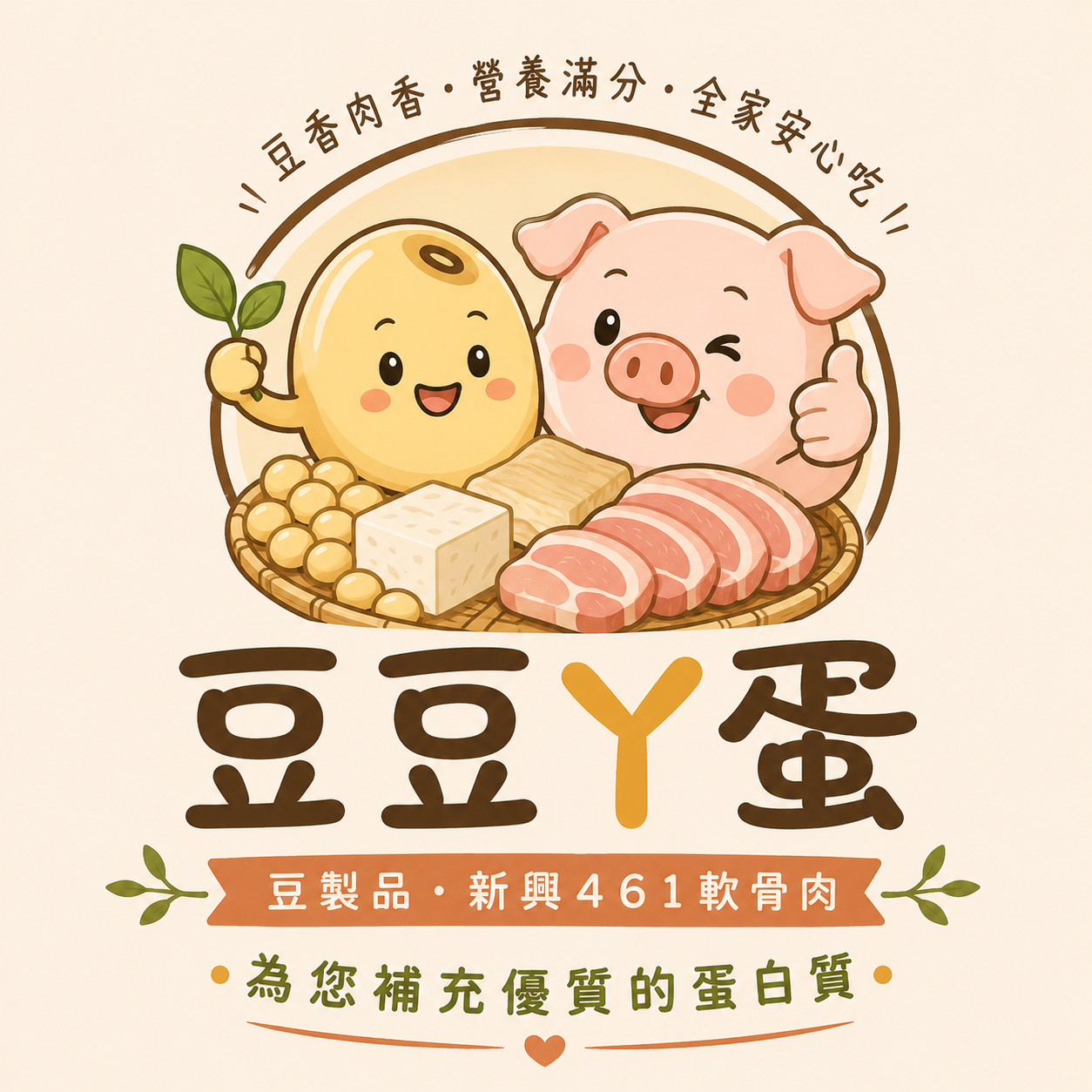 豆豆ㄚ蛋~非基改黃豆豆製品專賣