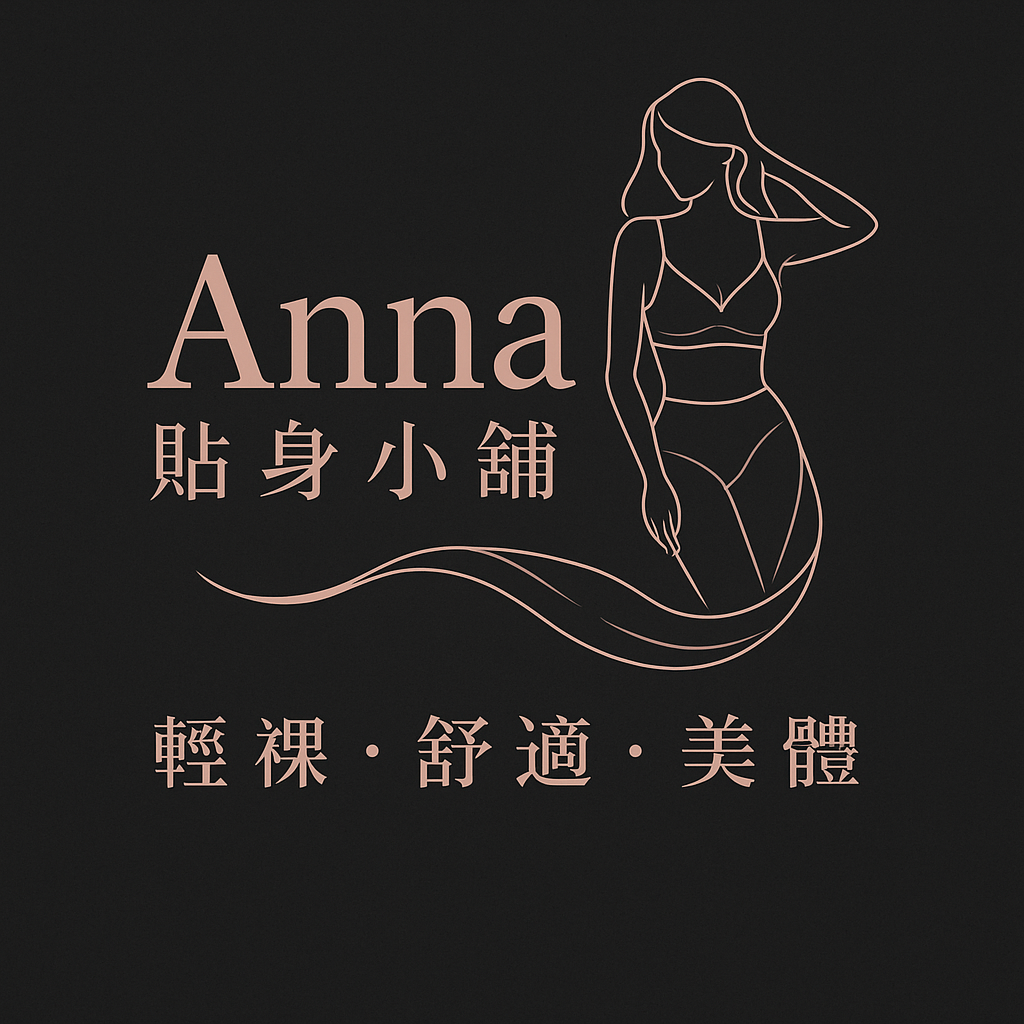 Anna貼身小舖