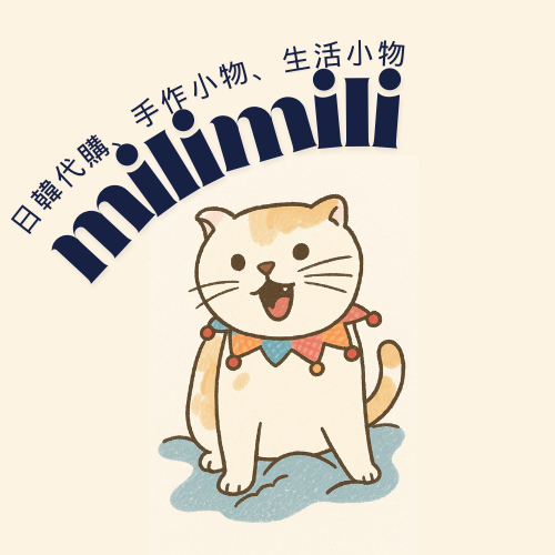milimili日韓代購/手作小物/生活小物