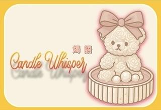 燭語 Candle Whisper