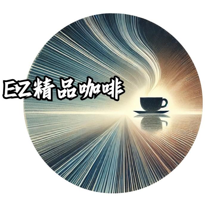 EZ精品咖啡小舖