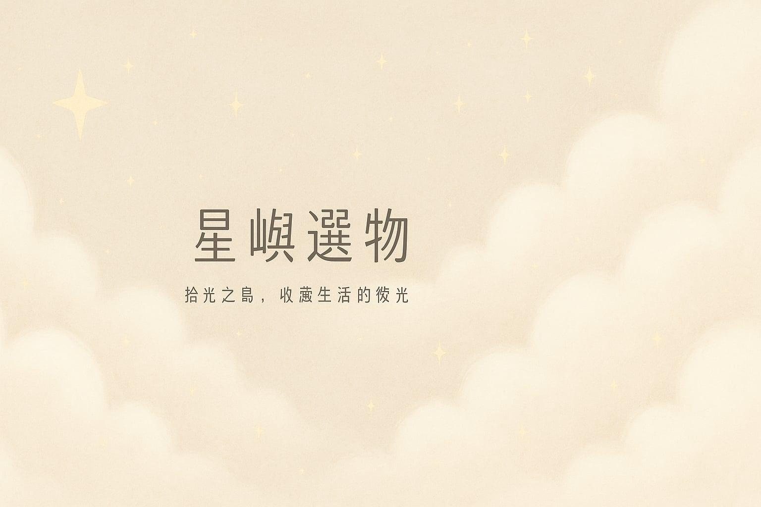 星嶼選物