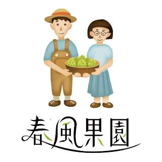 春風果園
