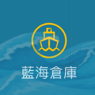 藍海倉庫