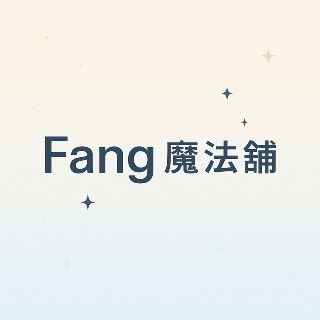 Fang 魔法鋪