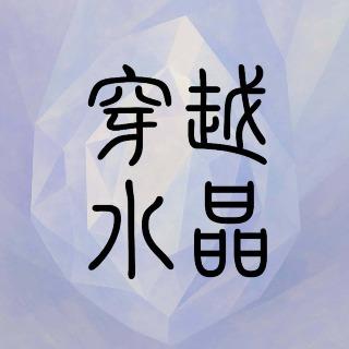 穿越水晶