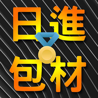 日進包材 專營 包裝材料， 背心袋、 分裝袋、耐熱袋、NBR手套、各式手套