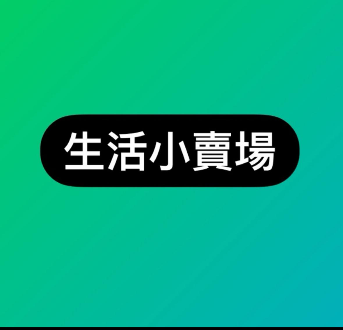 🇰🇷🇹🇼生活小賣場-安心品質保證