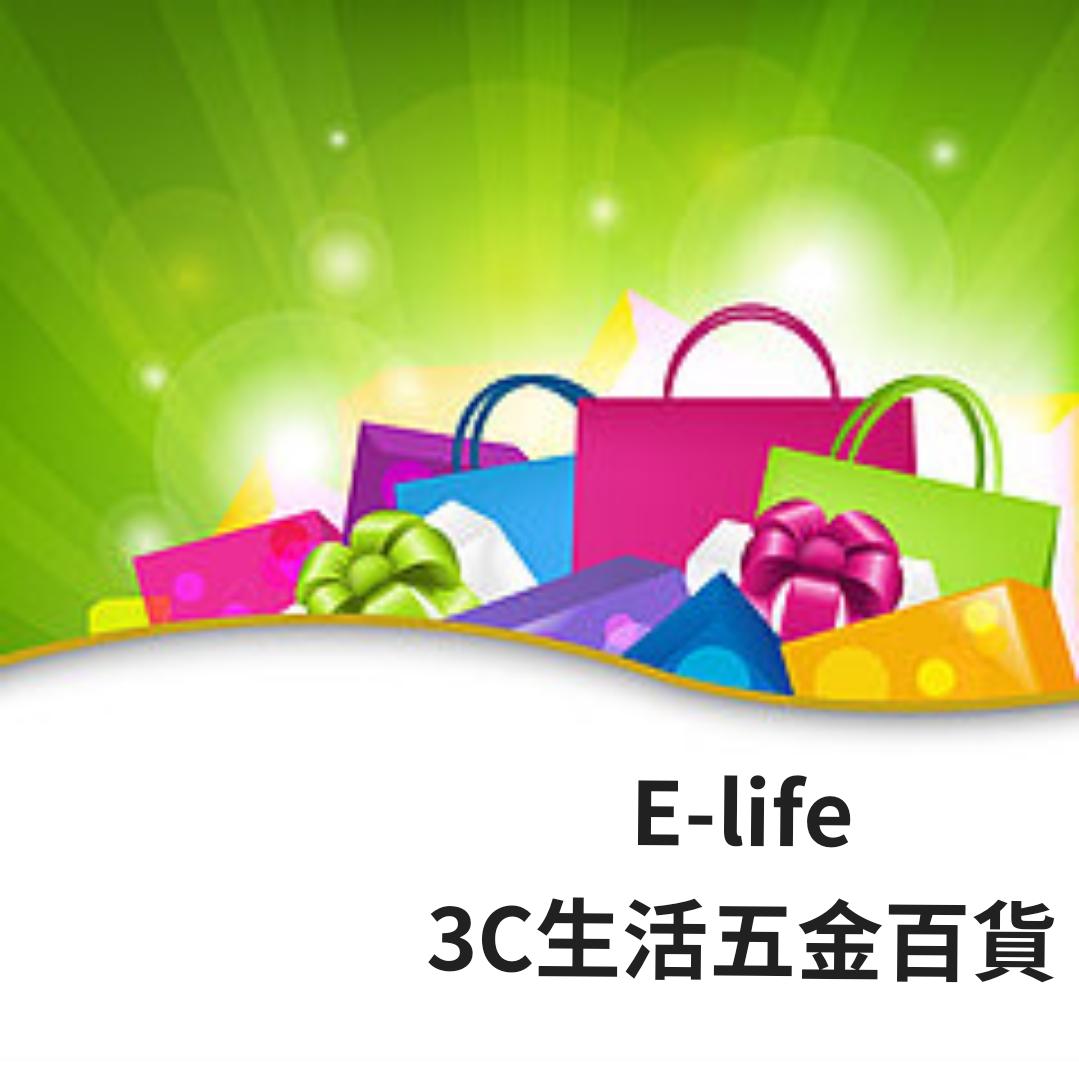 E-life 伊萊福 3C生活五金百貨