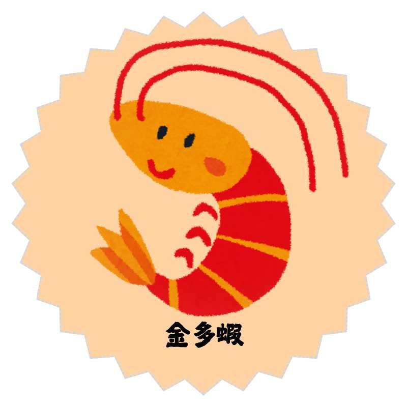 金多蝦